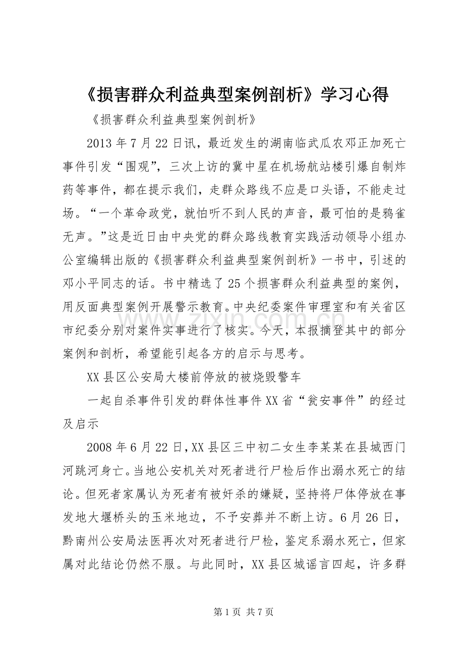 《损害群众利益典型案例剖析》学习体会3.docx_第1页