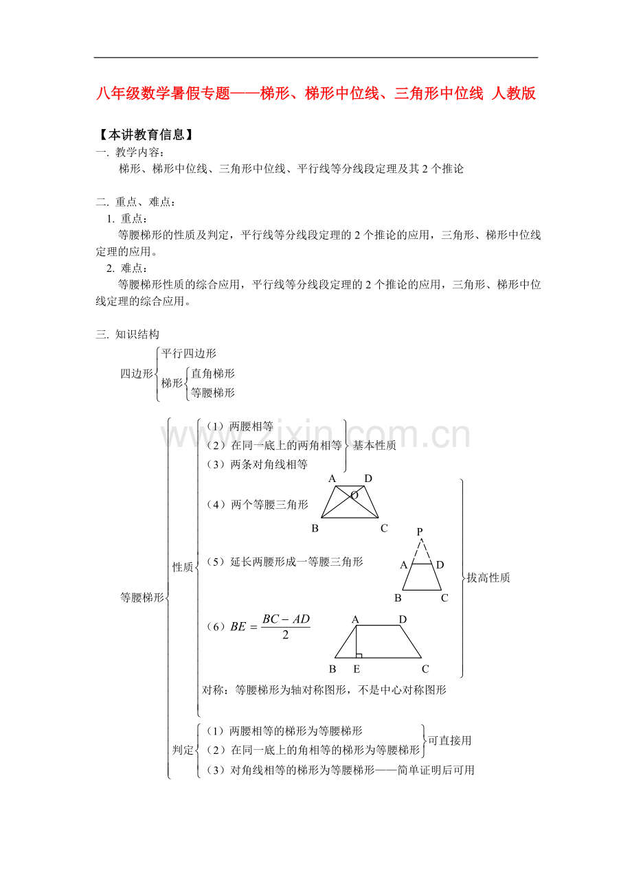 八年级数学暑假专题-梯形、梯形中位线、三角形中位线-人教版-知识精讲.doc_第1页