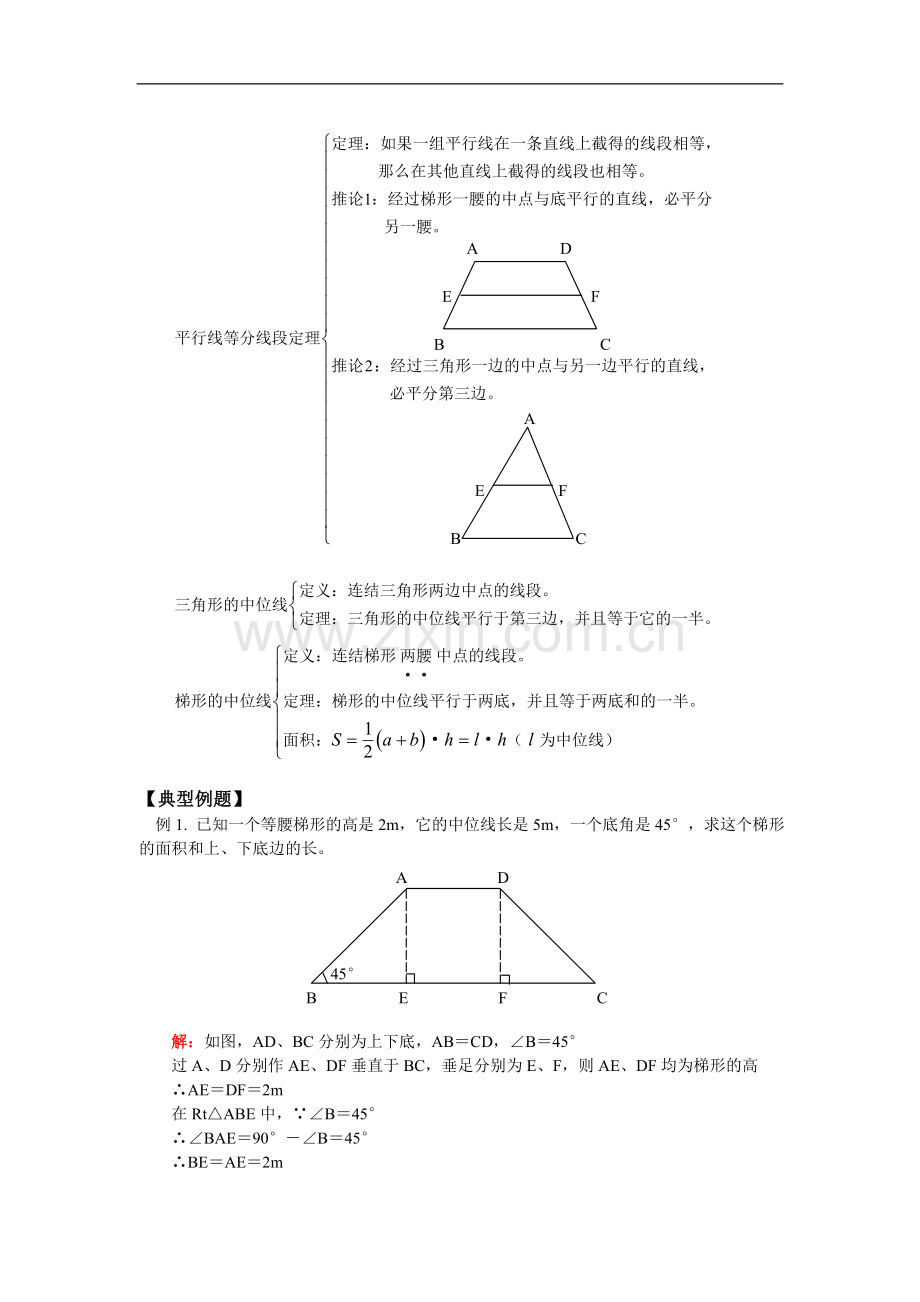 八年级数学暑假专题-梯形、梯形中位线、三角形中位线-人教版-知识精讲.doc_第2页