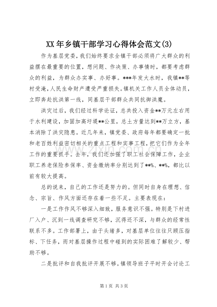 XX年乡镇干部学习体会心得范文(3).docx_第1页