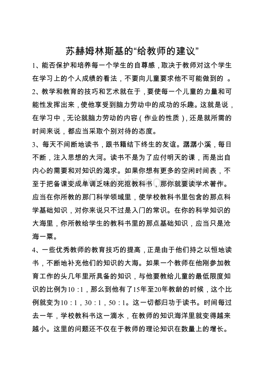 苏赫姆林斯基的“给教师的建议”.doc_第1页