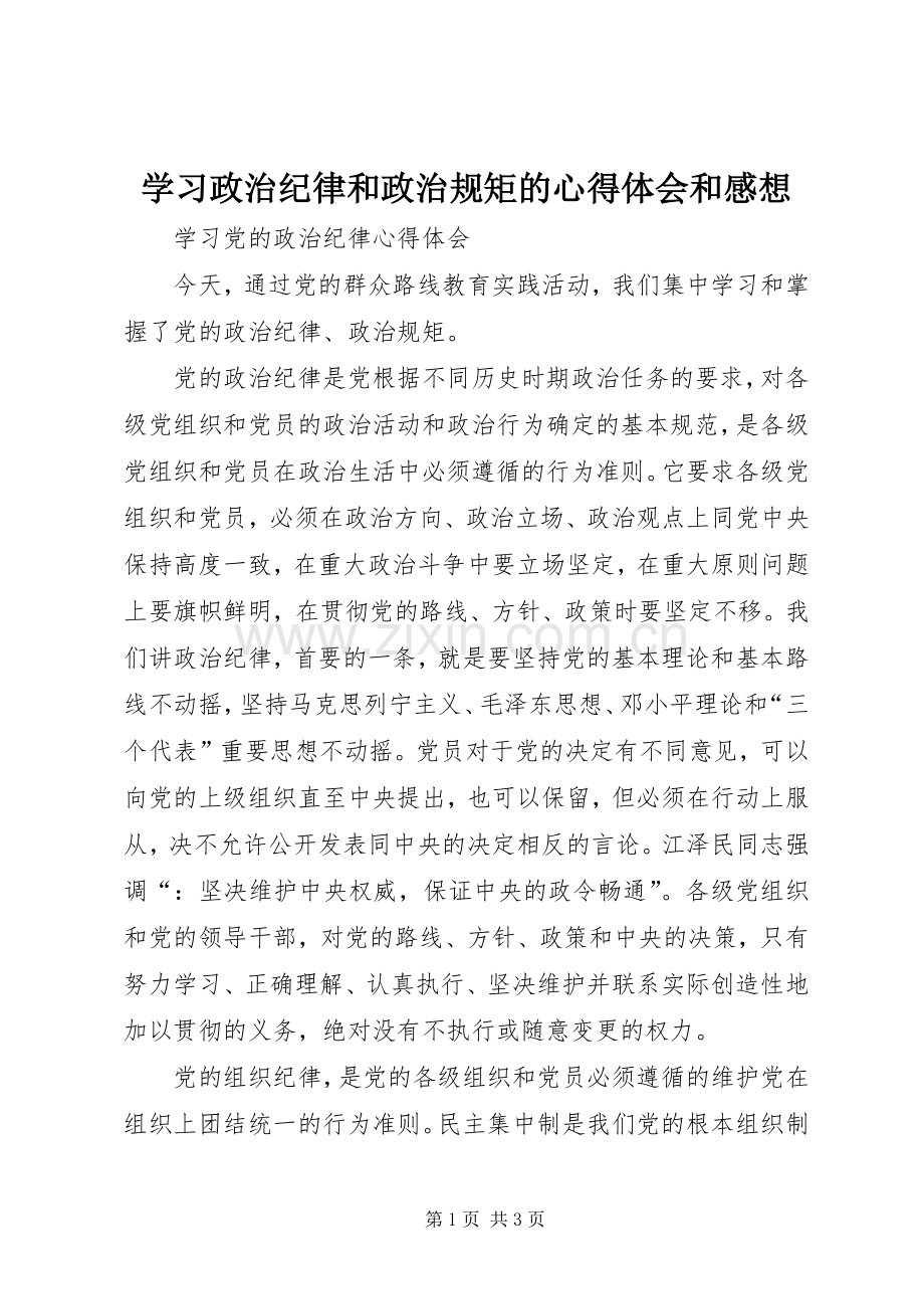 学习政治纪律和政治规矩的体会心得和感想.docx_第1页