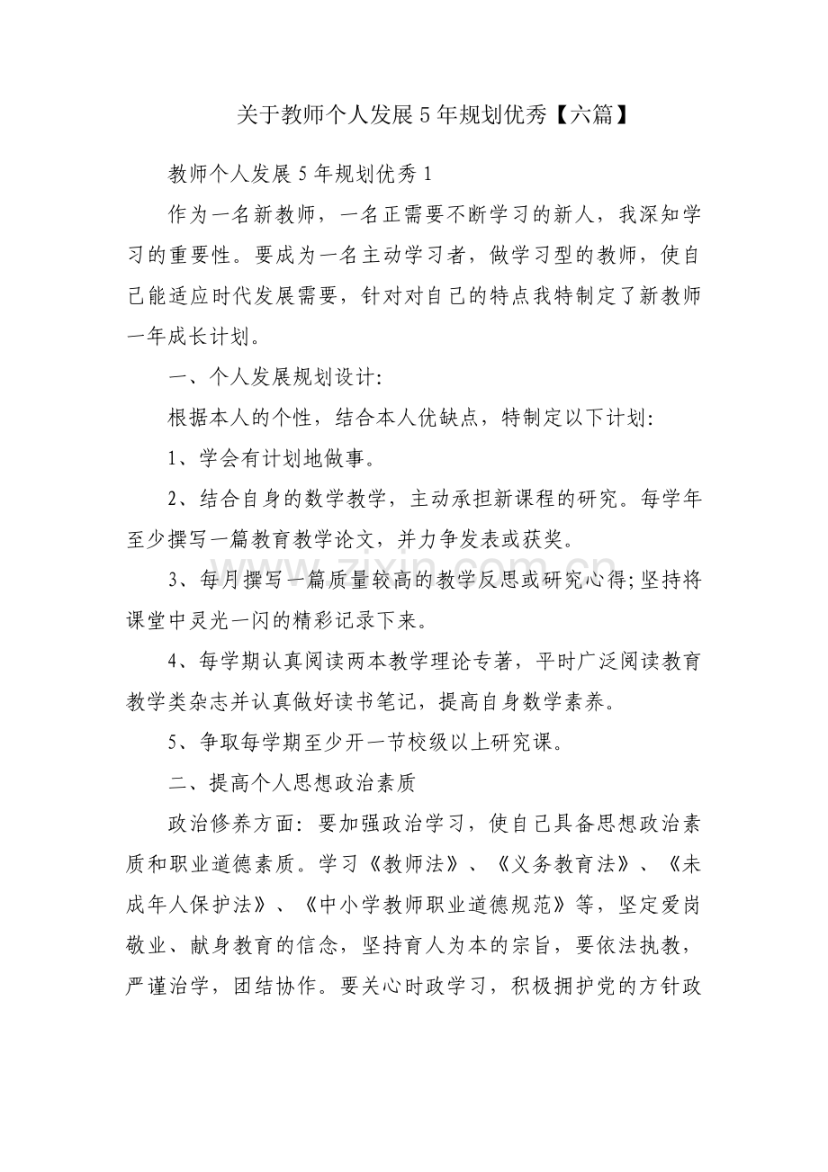 关于教师个人发展5年规划优秀【六篇】.pdf_第1页