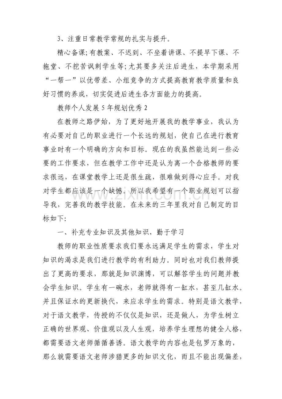 关于教师个人发展5年规划优秀【六篇】.pdf_第3页