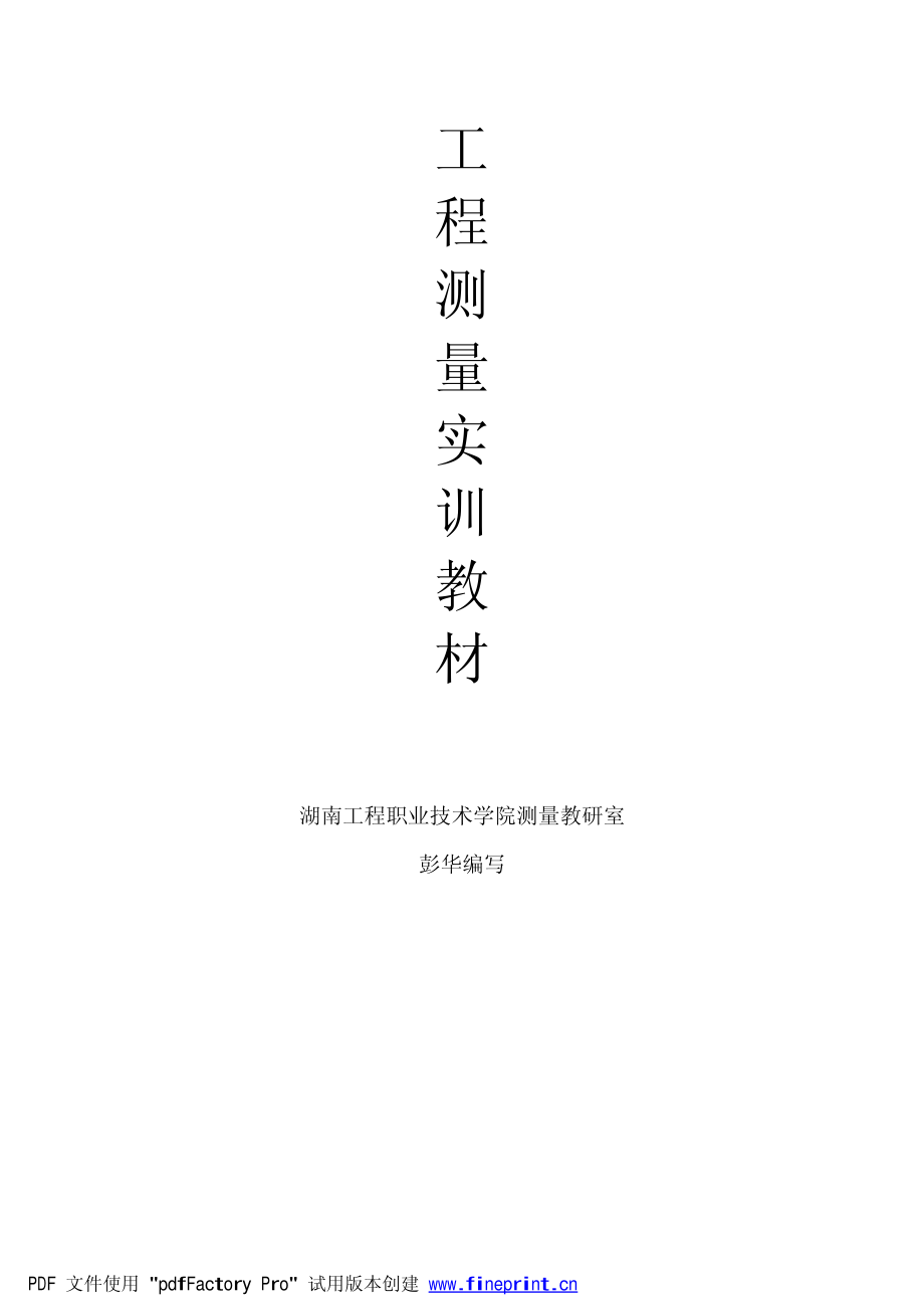 工程测量实训教程.pdf_第1页