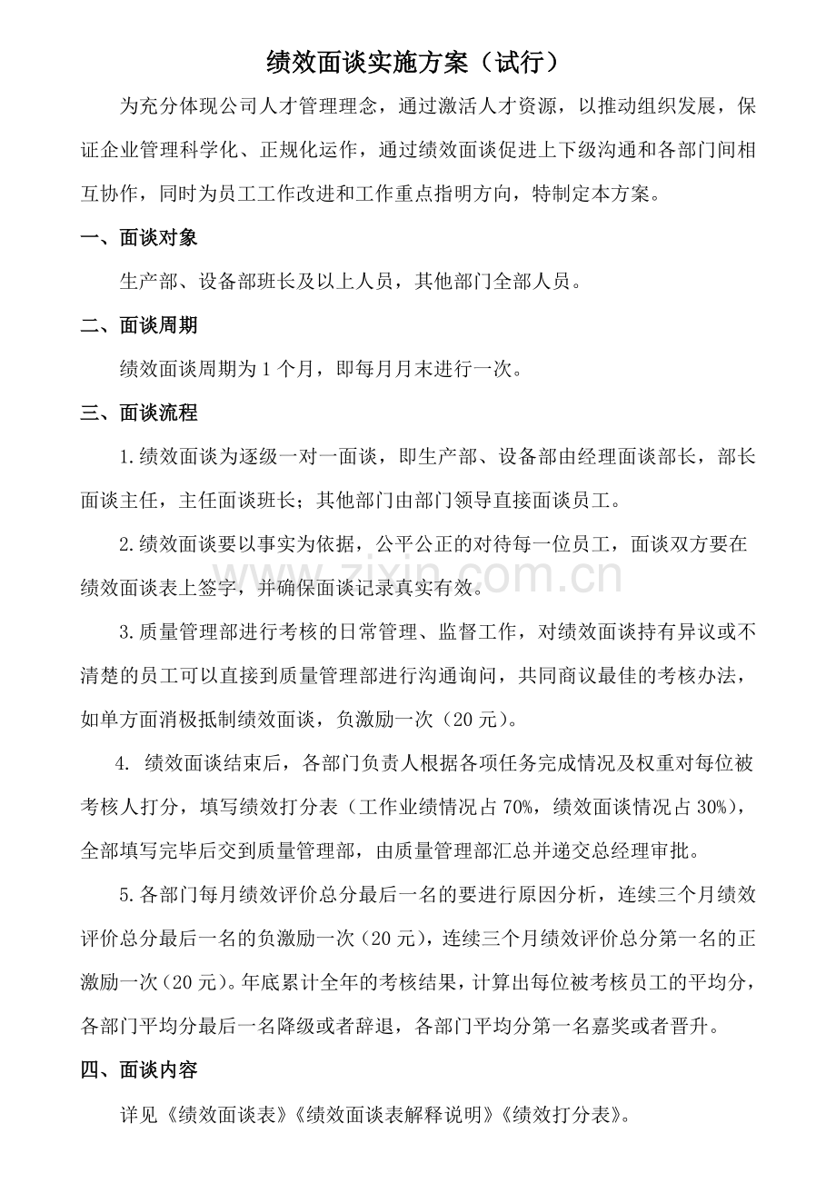 绩效面谈实施方案(试行).doc_第1页