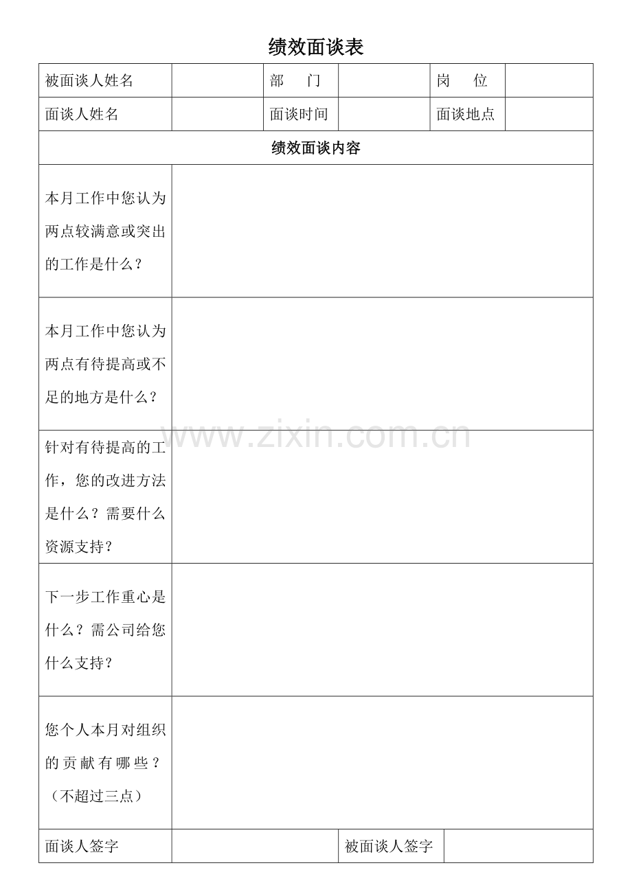 绩效面谈实施方案(试行).doc_第2页