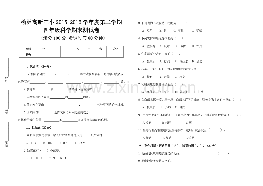 四年级科学下册期末测试卷.doc_第1页