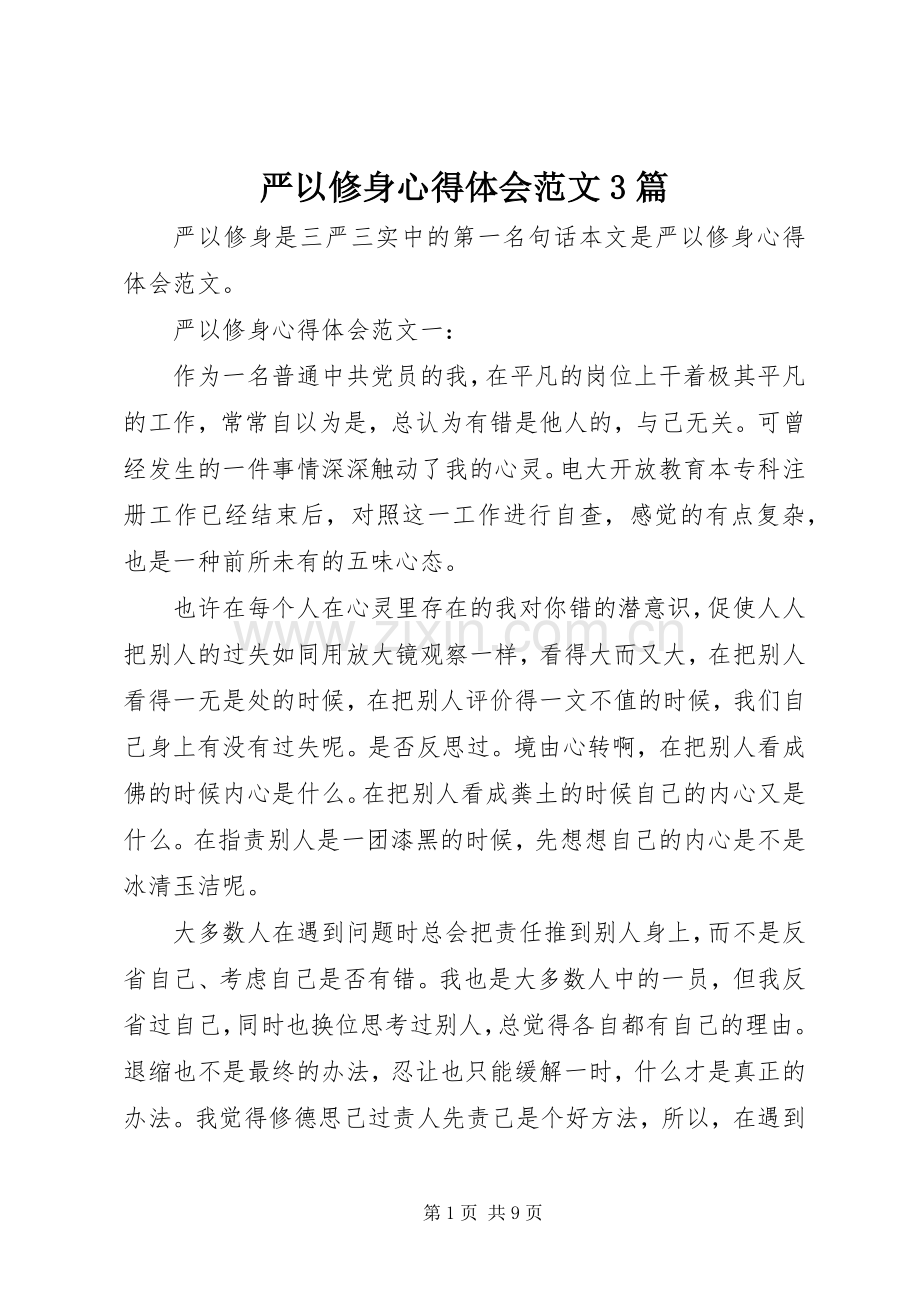 严以修身体会心得范文3篇.docx_第1页