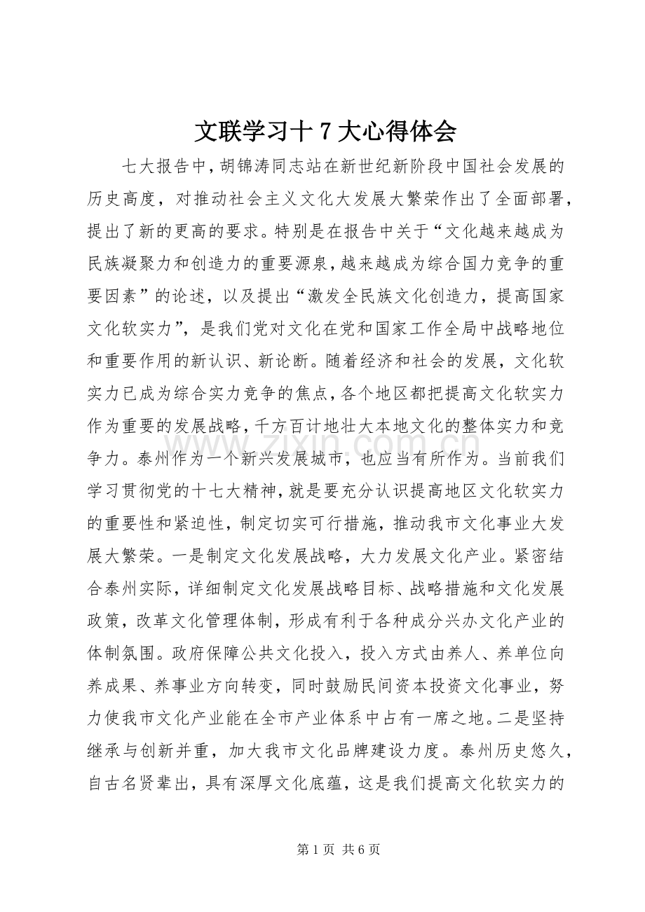 文联学习十7大体会心得.docx_第1页