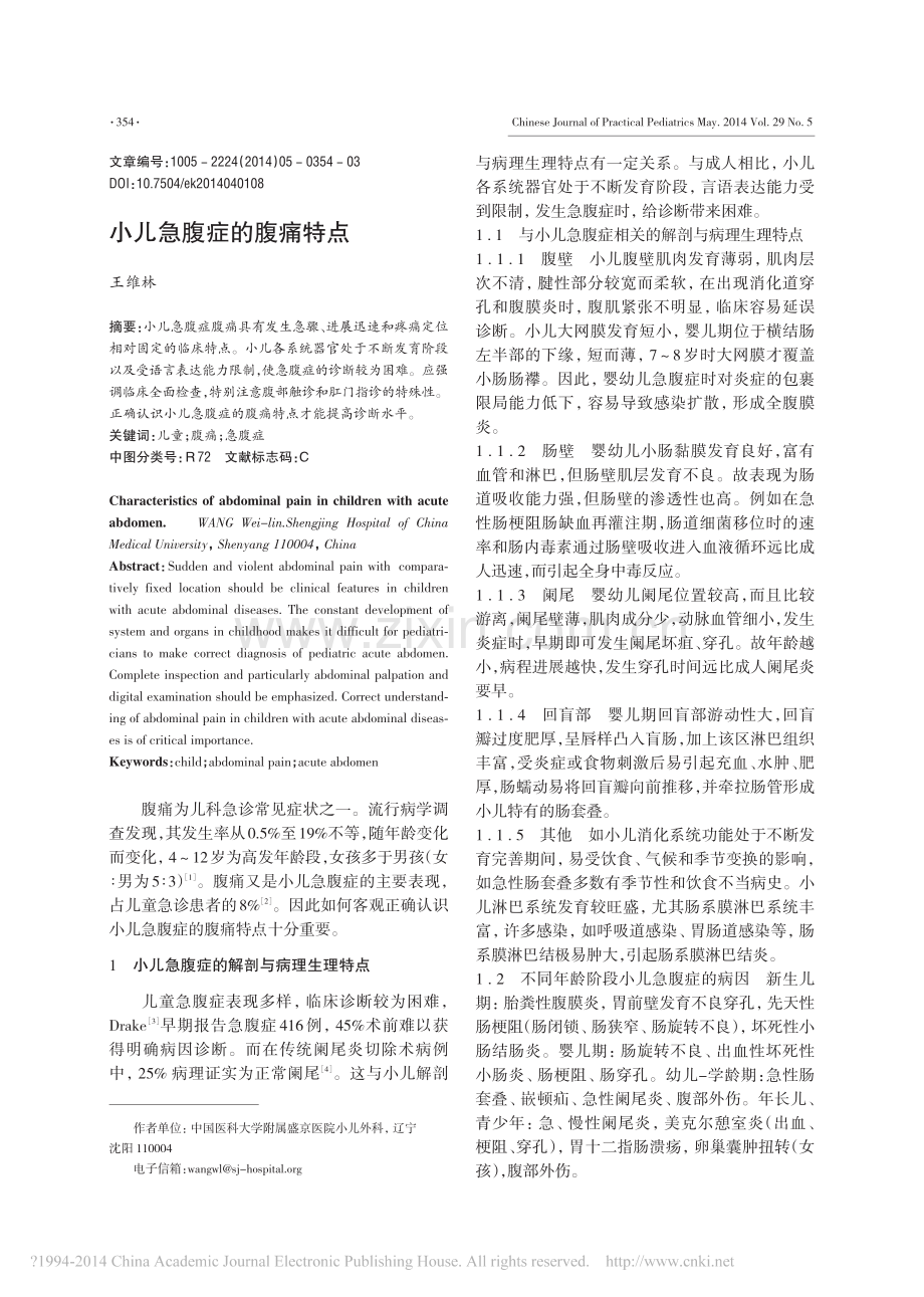 小儿急腹症的腹痛特点.pdf_第1页