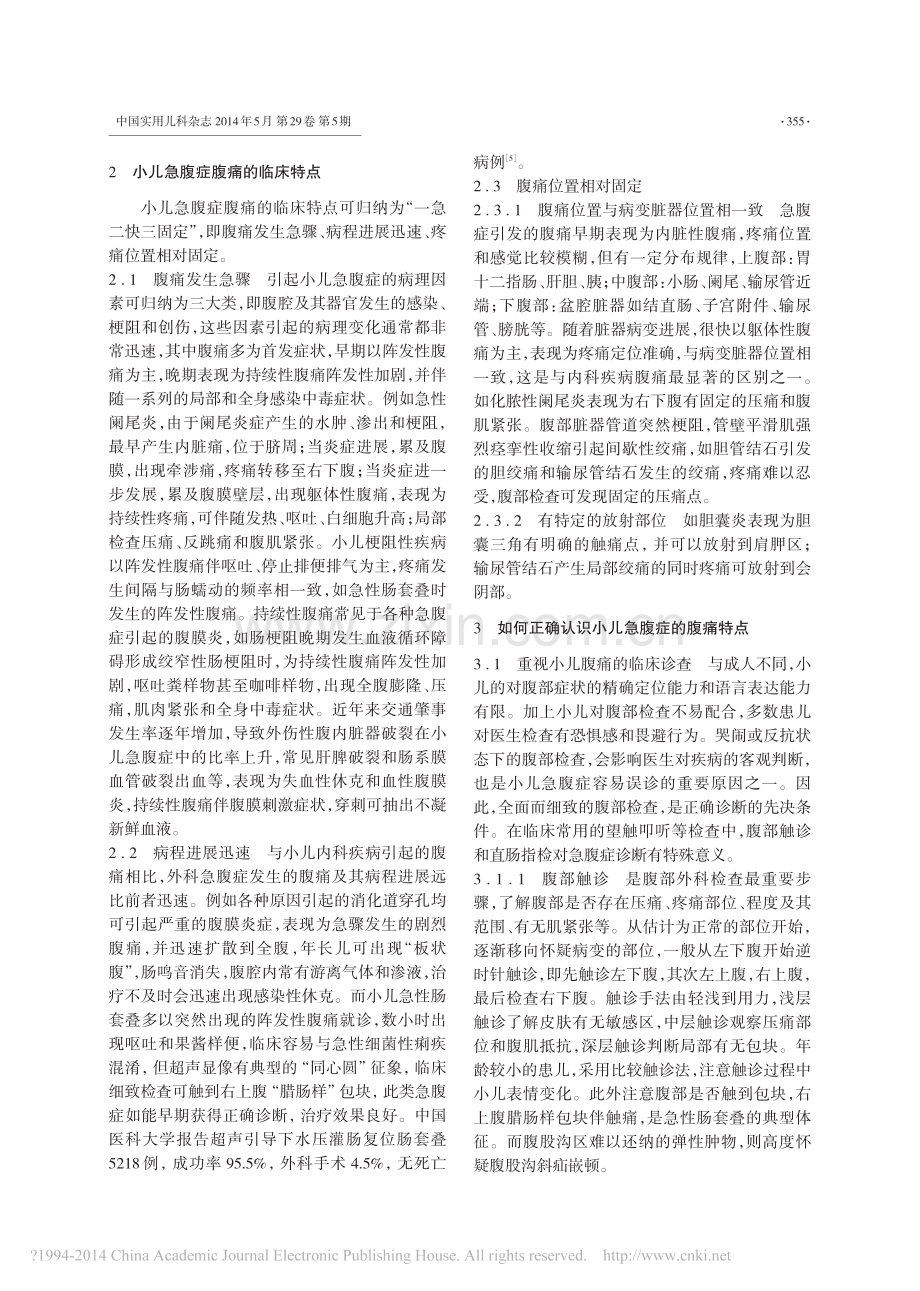 小儿急腹症的腹痛特点.pdf_第2页