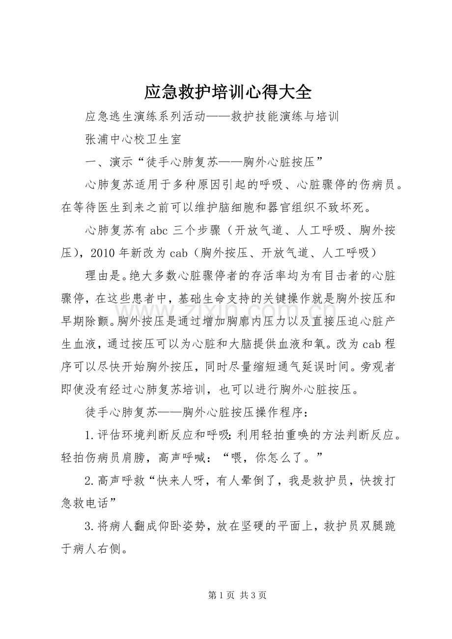 应急救护培训心得大全.docx_第1页