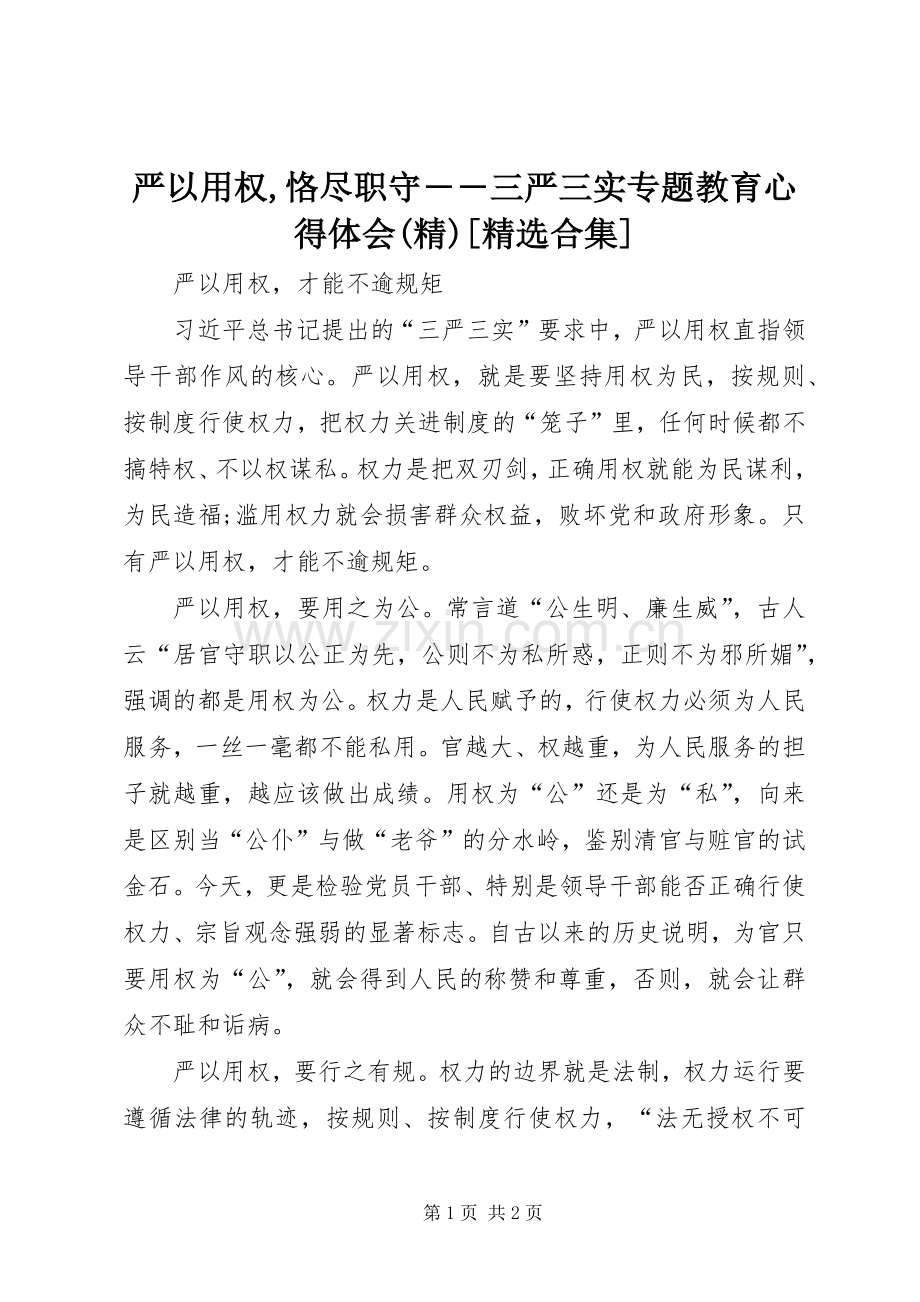 严以用权,恪尽职守――三严三实专题教育体会心得(精)[合集].docx_第1页