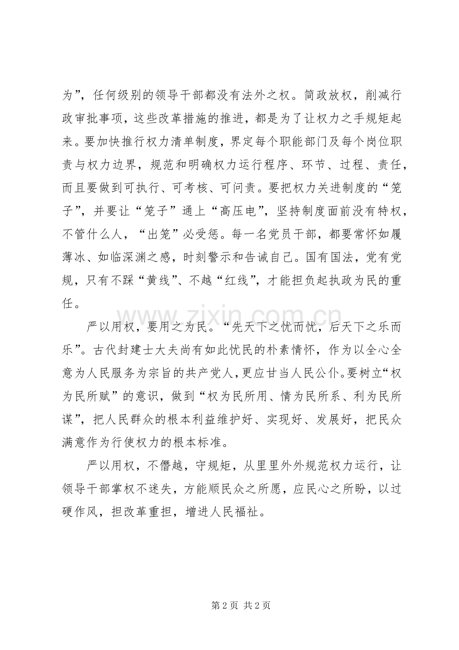 严以用权,恪尽职守――三严三实专题教育体会心得(精)[合集].docx_第2页