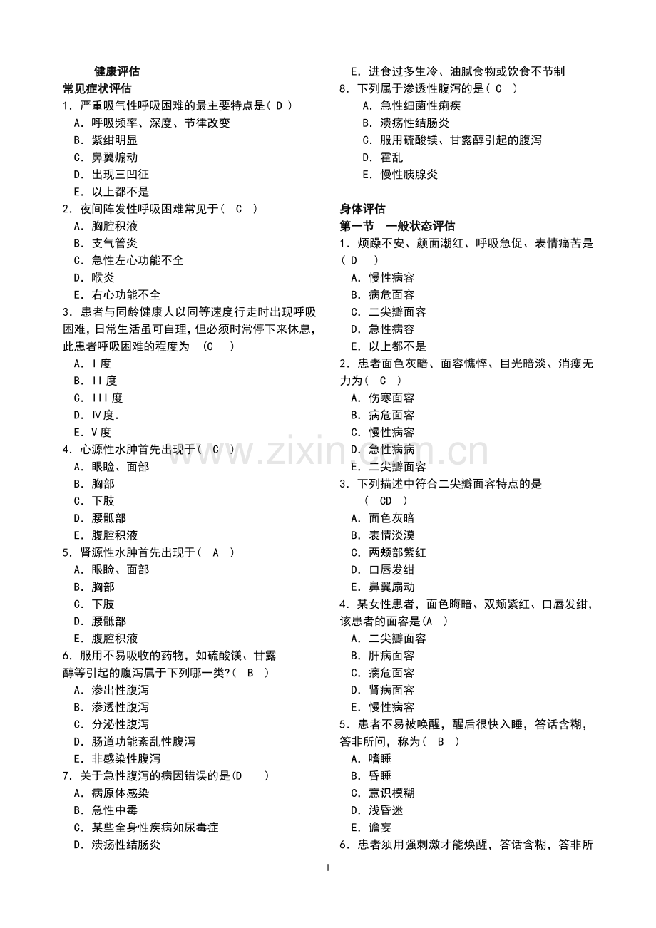 健康评估练习题20114.doc_第1页