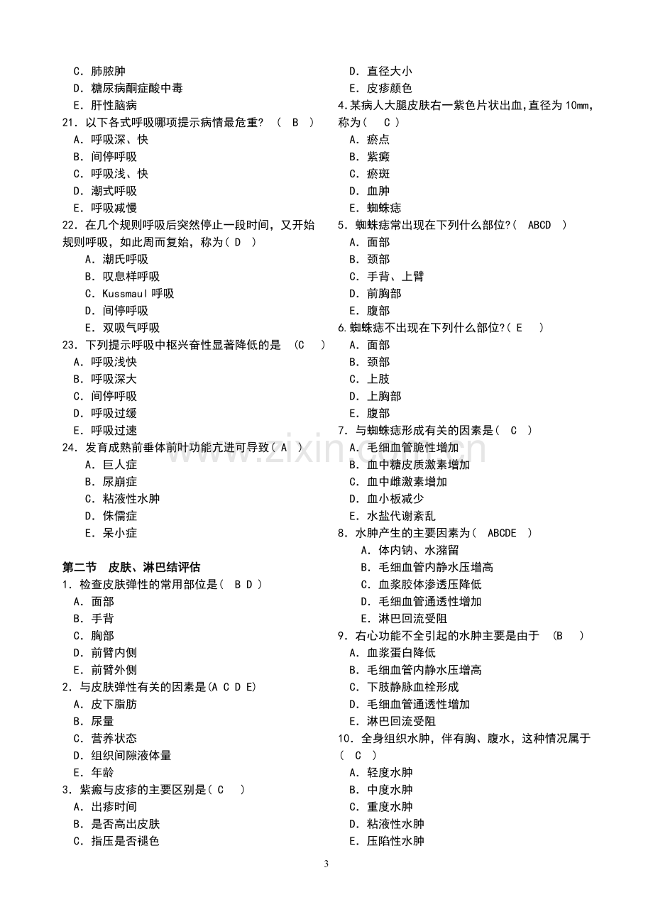 健康评估练习题20114.doc_第3页