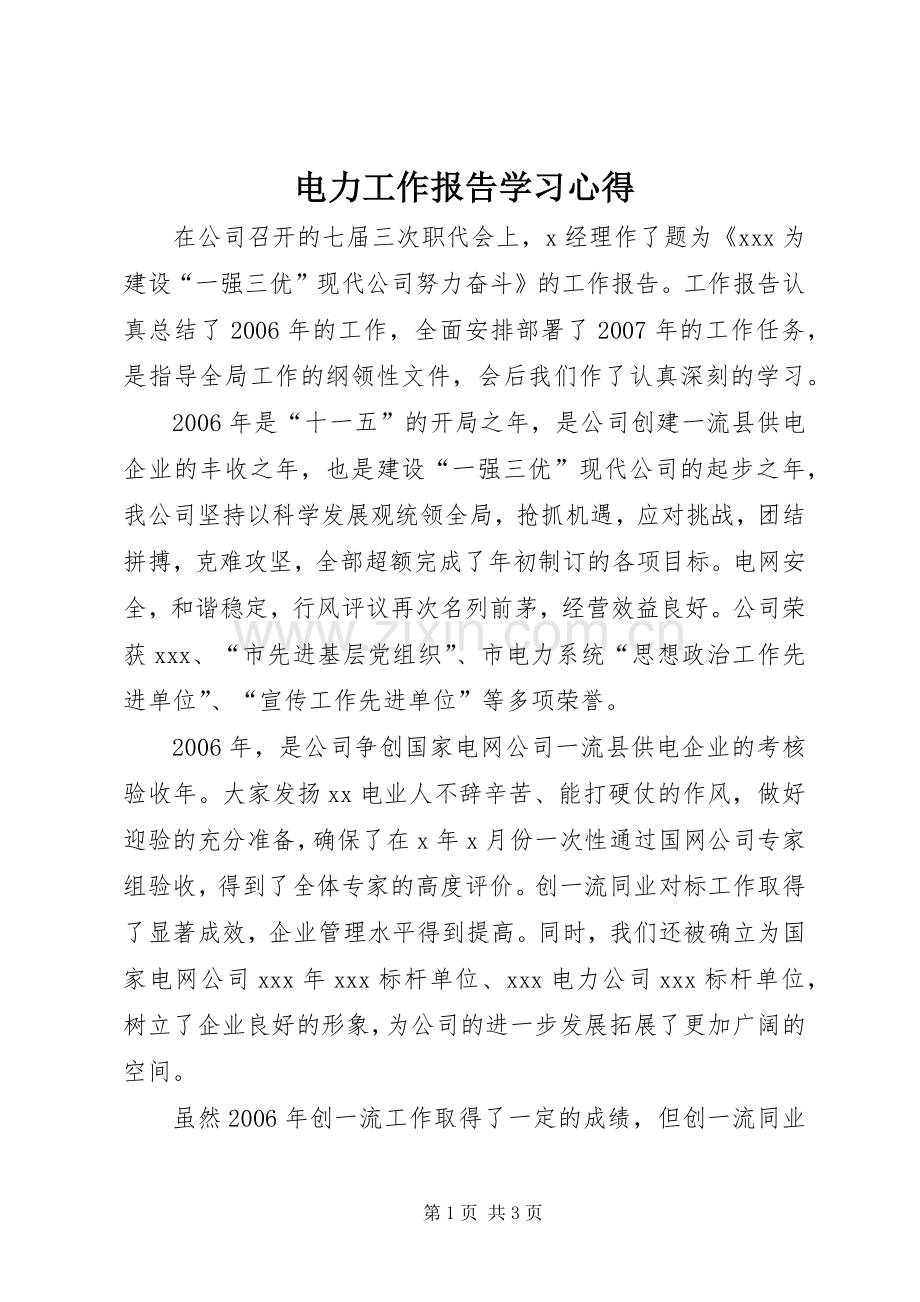 电力工作报告学习体会.docx_第1页