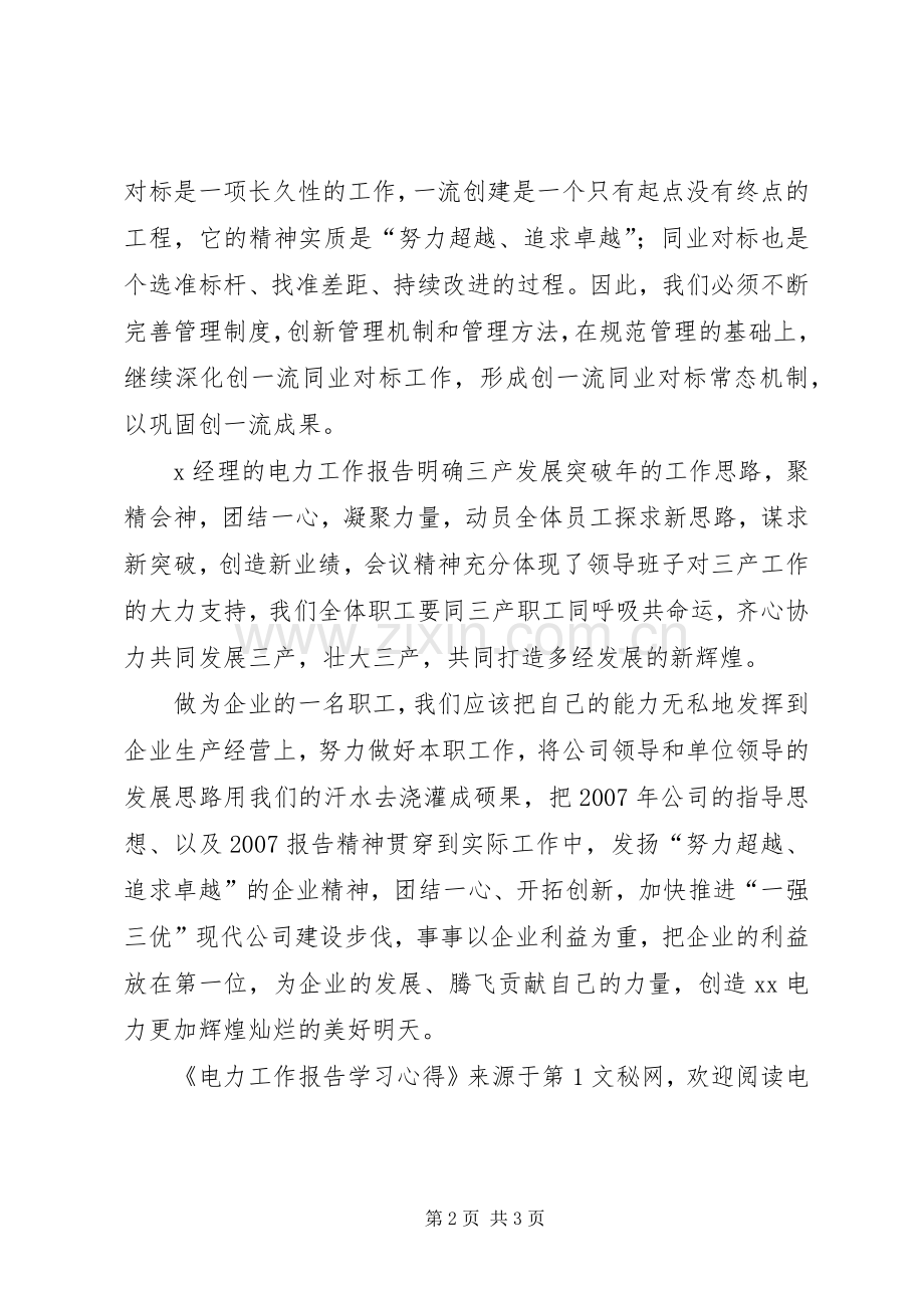 电力工作报告学习体会.docx_第2页