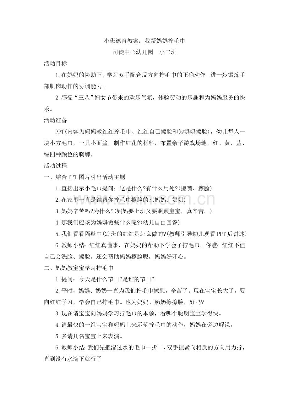 德育教案：我帮妈妈拧毛巾.doc_第1页