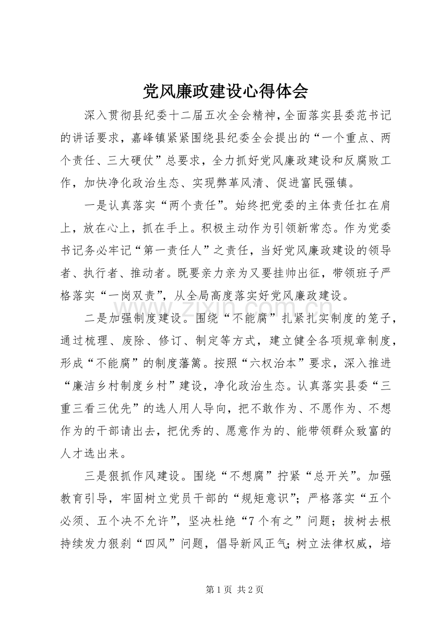 党风廉政建设体会心得.docx_第1页