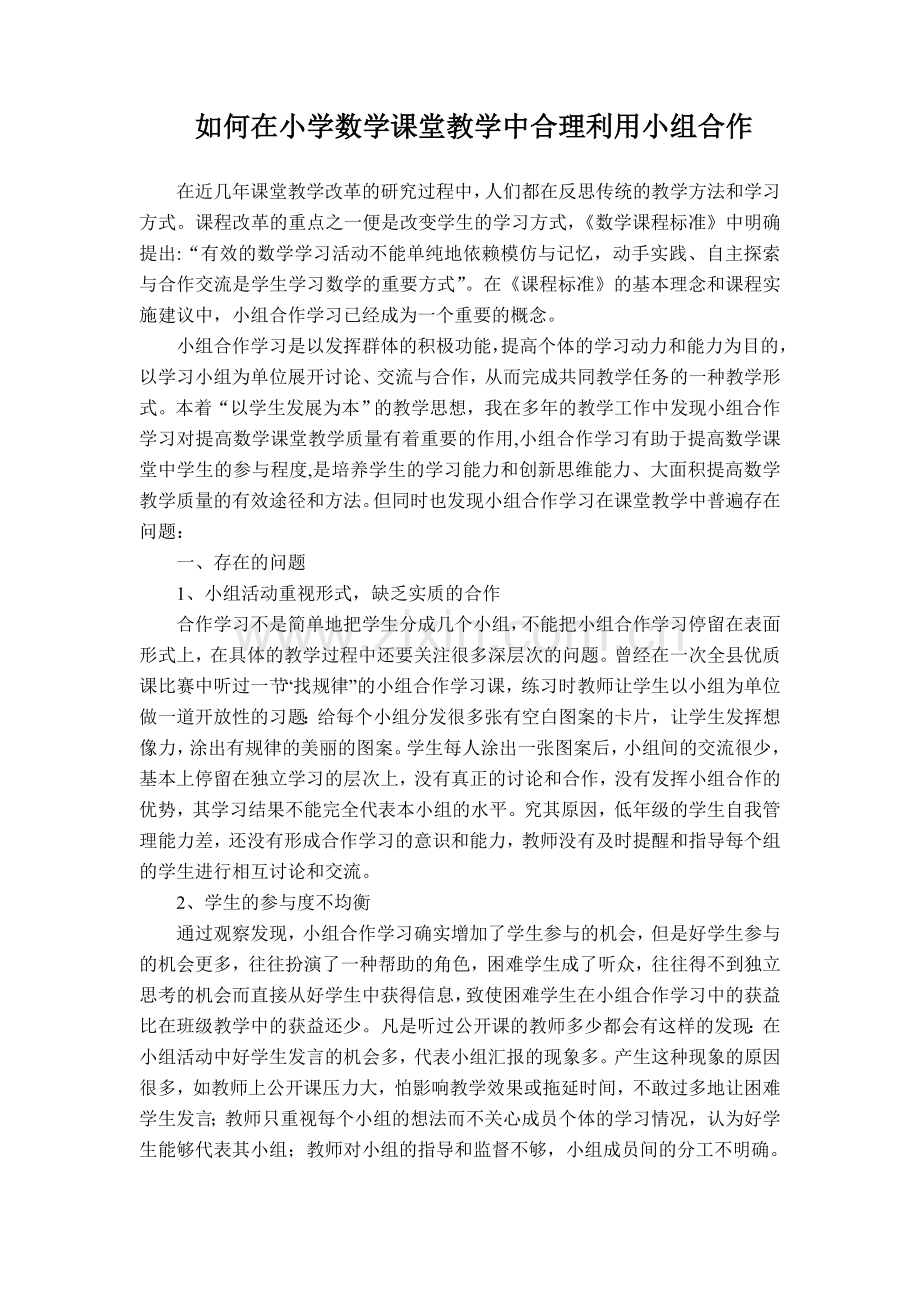 如何在小学数学课堂教学中合理利用小组合作.docx_第1页