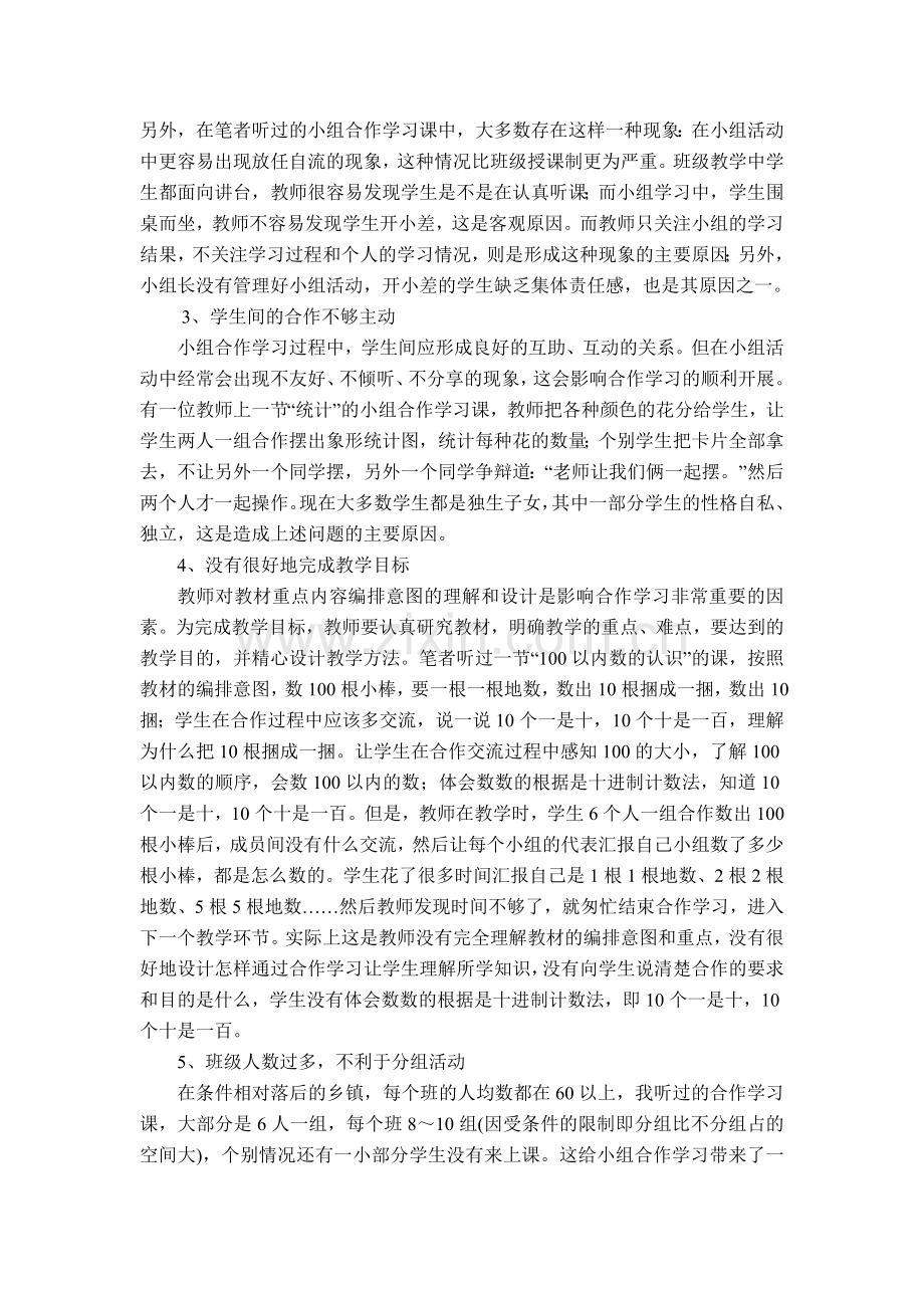 如何在小学数学课堂教学中合理利用小组合作.docx_第2页