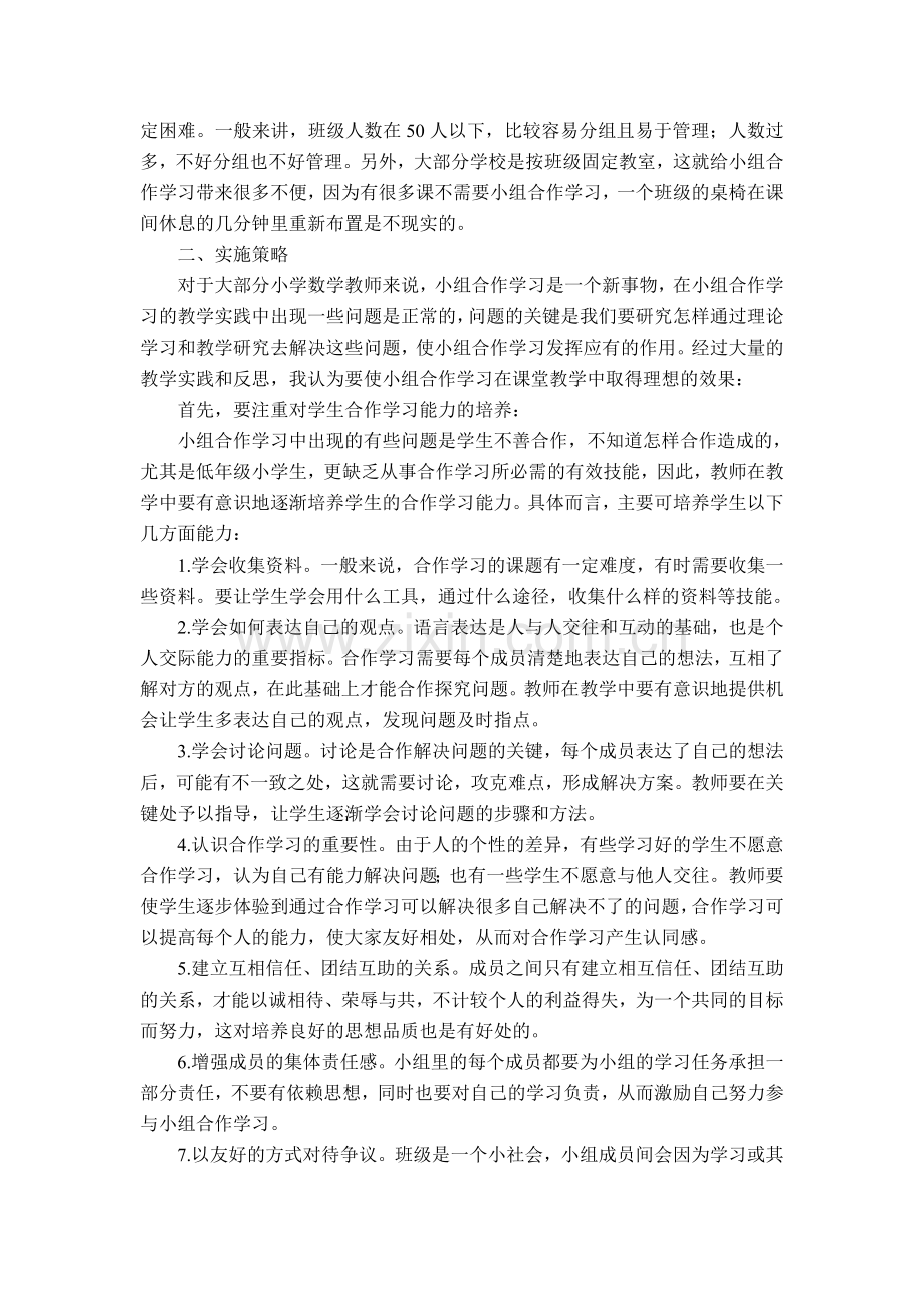 如何在小学数学课堂教学中合理利用小组合作.docx_第3页