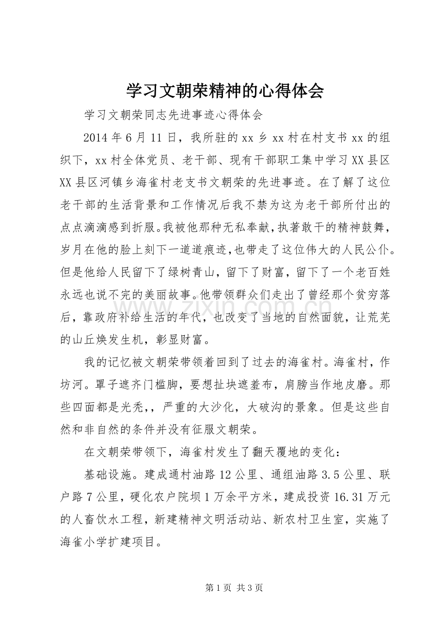 学习文朝荣精神的体会心得.docx_第1页