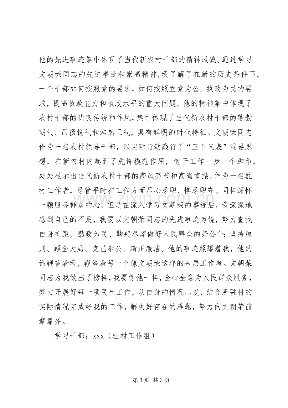 学习文朝荣精神的体会心得.docx_第3页