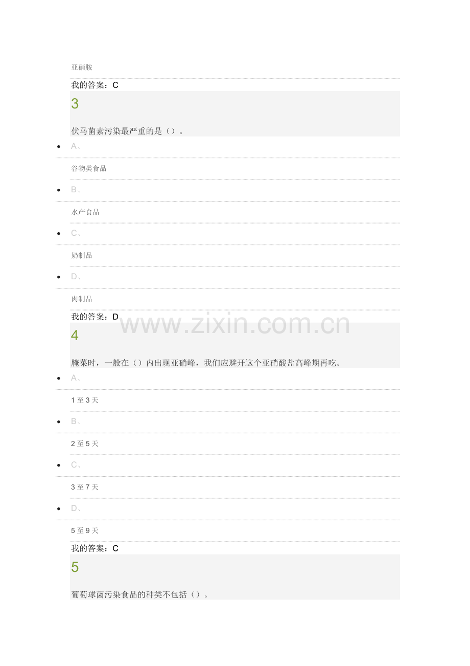 食品安全与日常饮食期末考试答案.docx_第2页