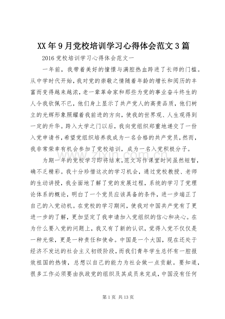 XX年9月党校培训学习体会心得范文3篇.docx_第1页