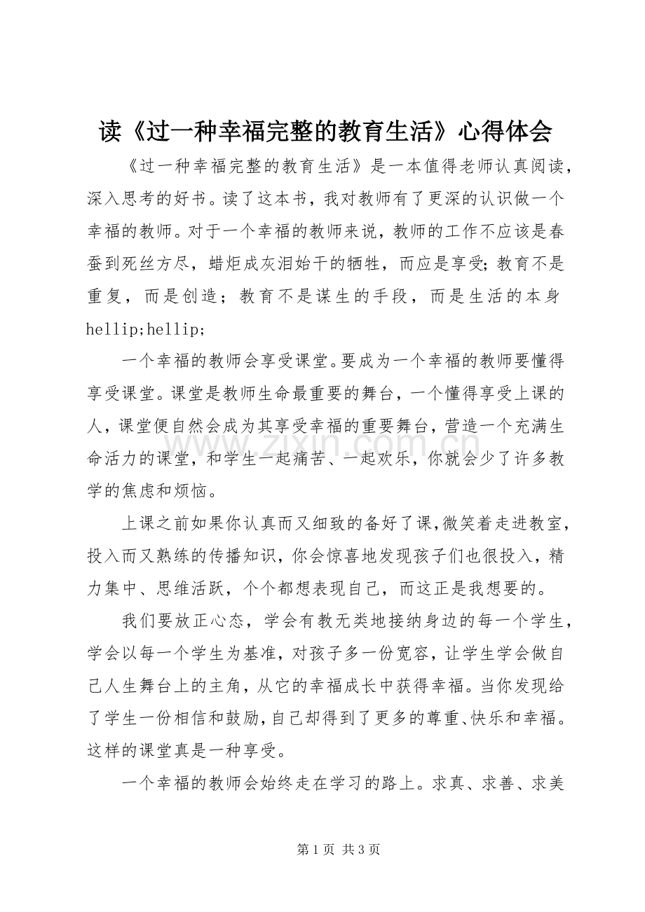 读《过一种幸福完整的教育生活》体会心得.docx_第1页