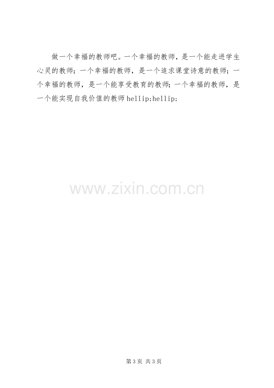 读《过一种幸福完整的教育生活》体会心得.docx_第3页