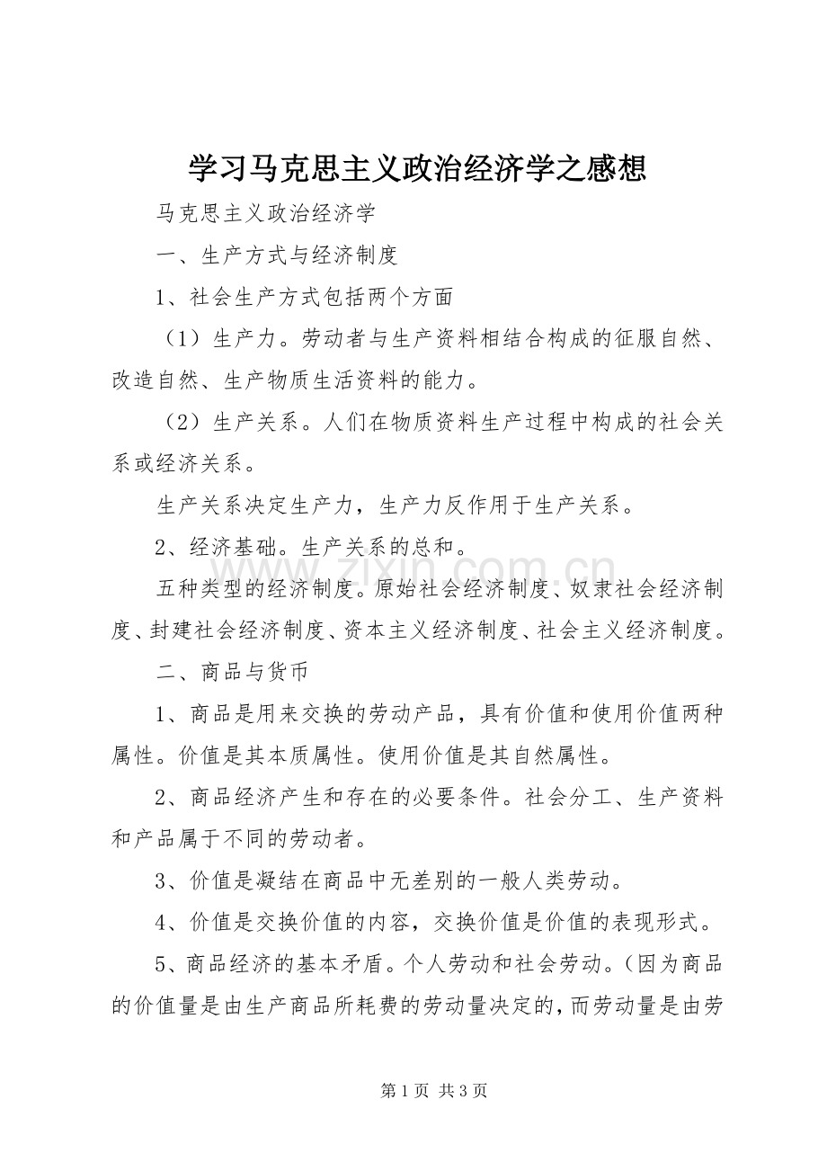 学习马克思主义政治经济学之感想.docx_第1页