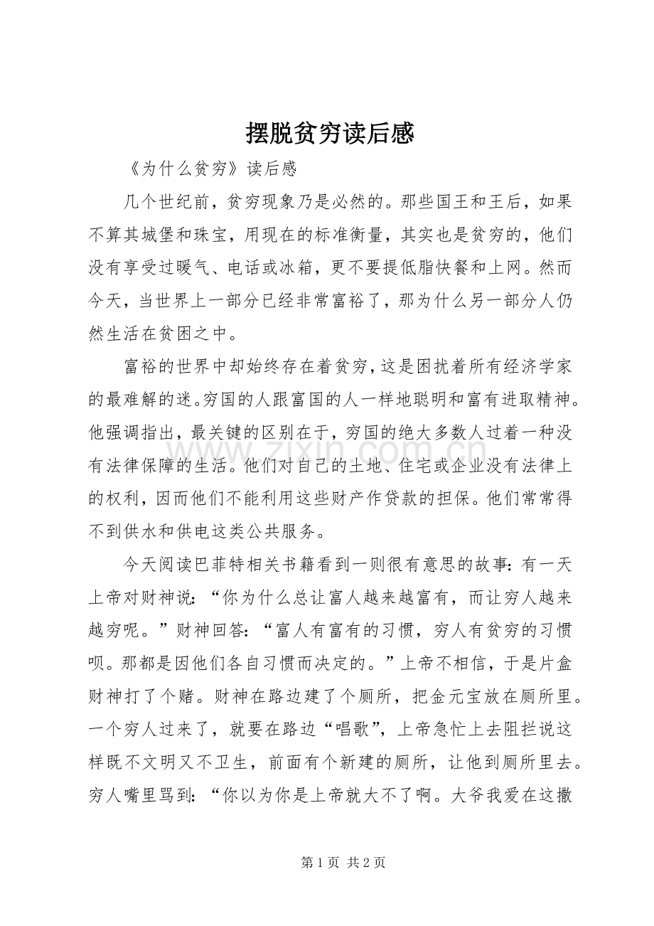 摆脱贫穷读后心得.docx_第1页