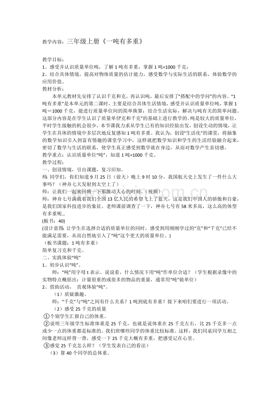 小学数学北师大三年级三年级下册《一吨有多重》.docx_第1页