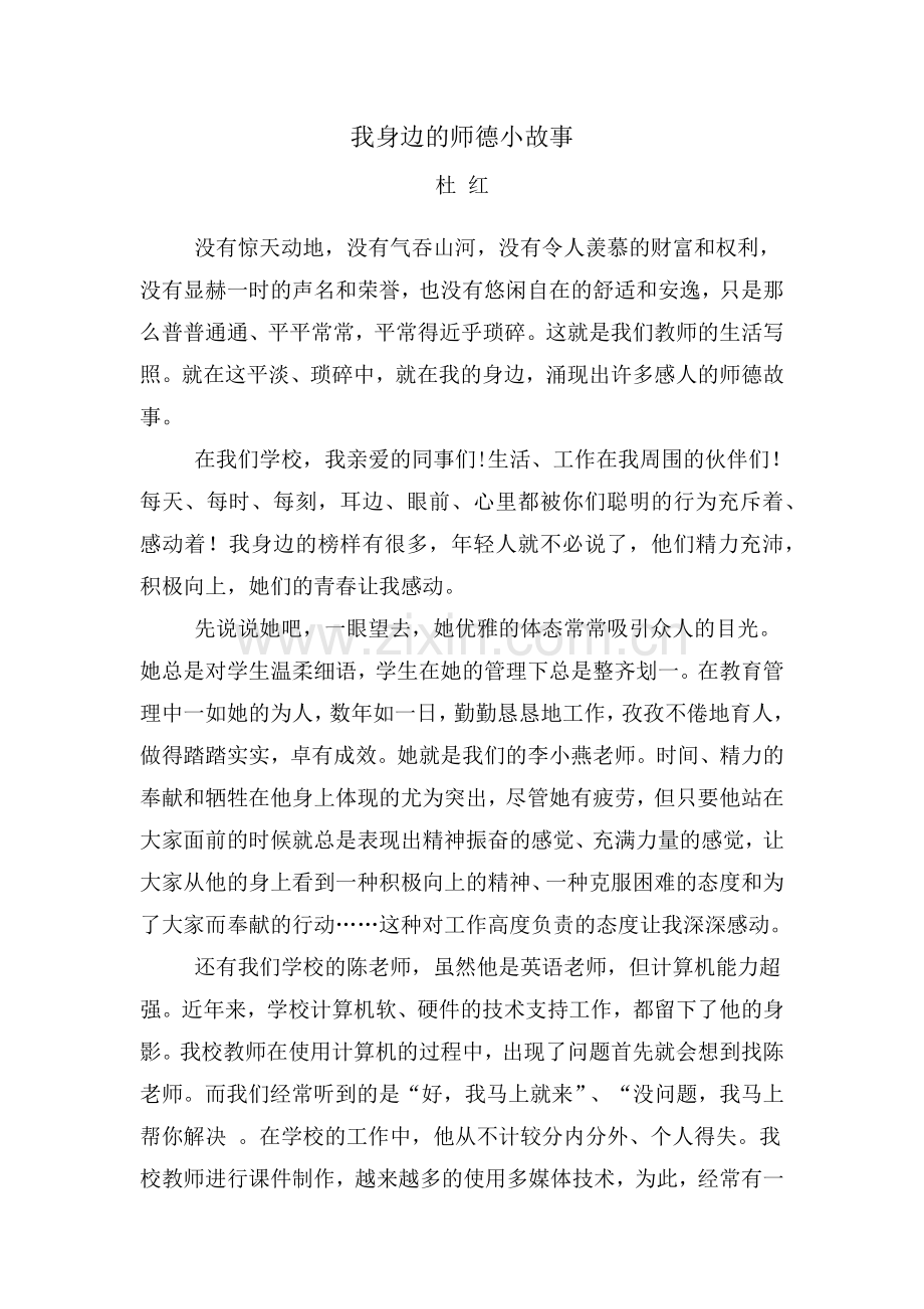 我身边的师德小故事杜红.docx_第1页