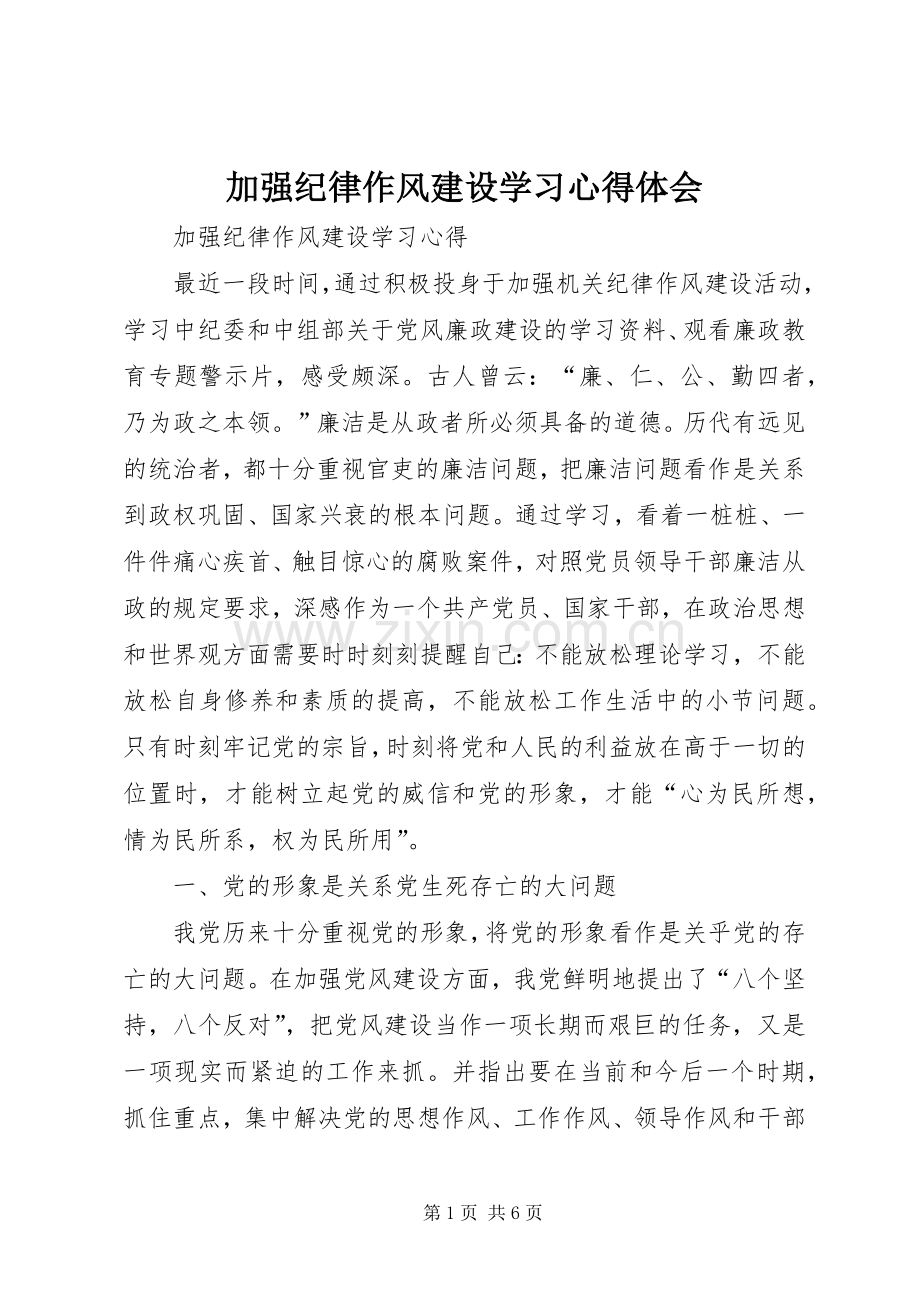 加强纪律作风建设学习体会心得3.docx_第1页