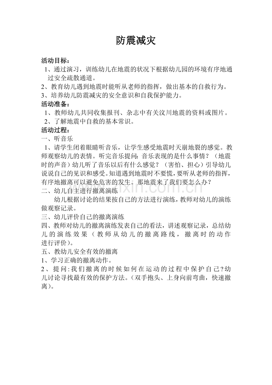 安全教案防震减灾.doc_第1页