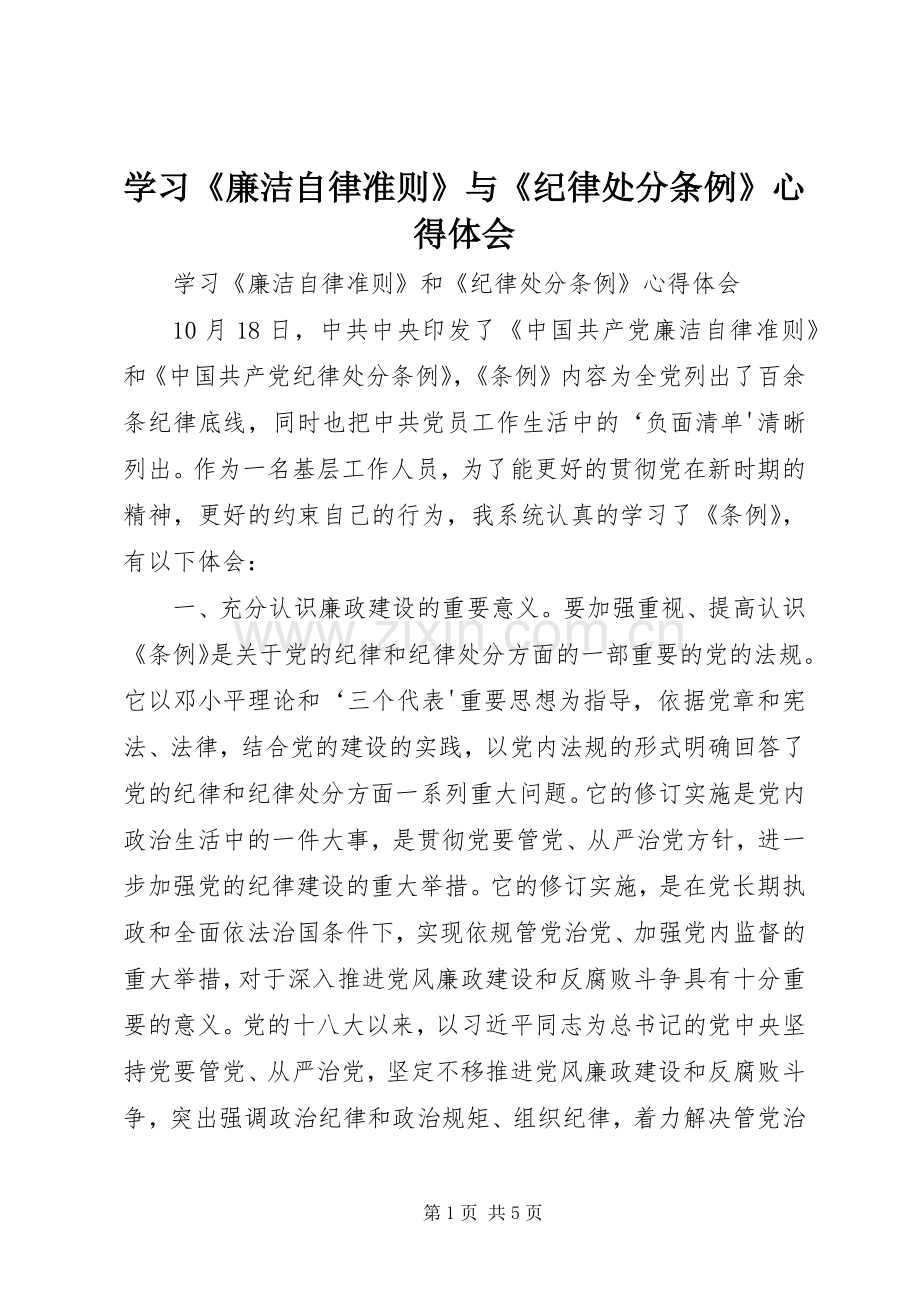 学习《廉洁自律准则》与《纪律处分条例》体会心得.docx_第1页