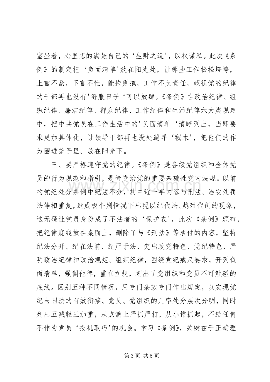 学习《廉洁自律准则》与《纪律处分条例》体会心得.docx_第3页