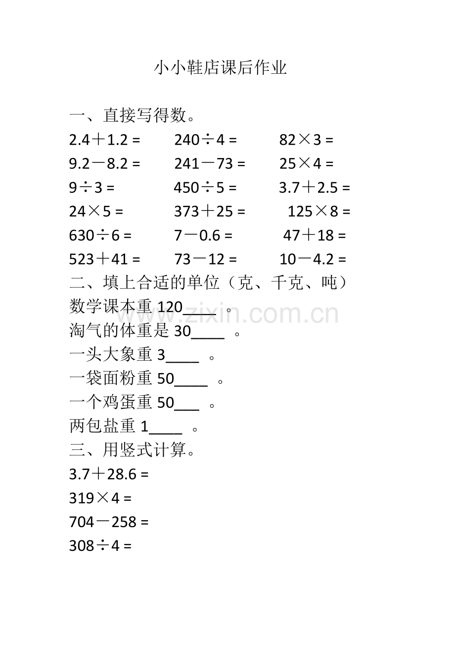 小学数学北师大三年级小小鞋店的课后作业.docx_第1页