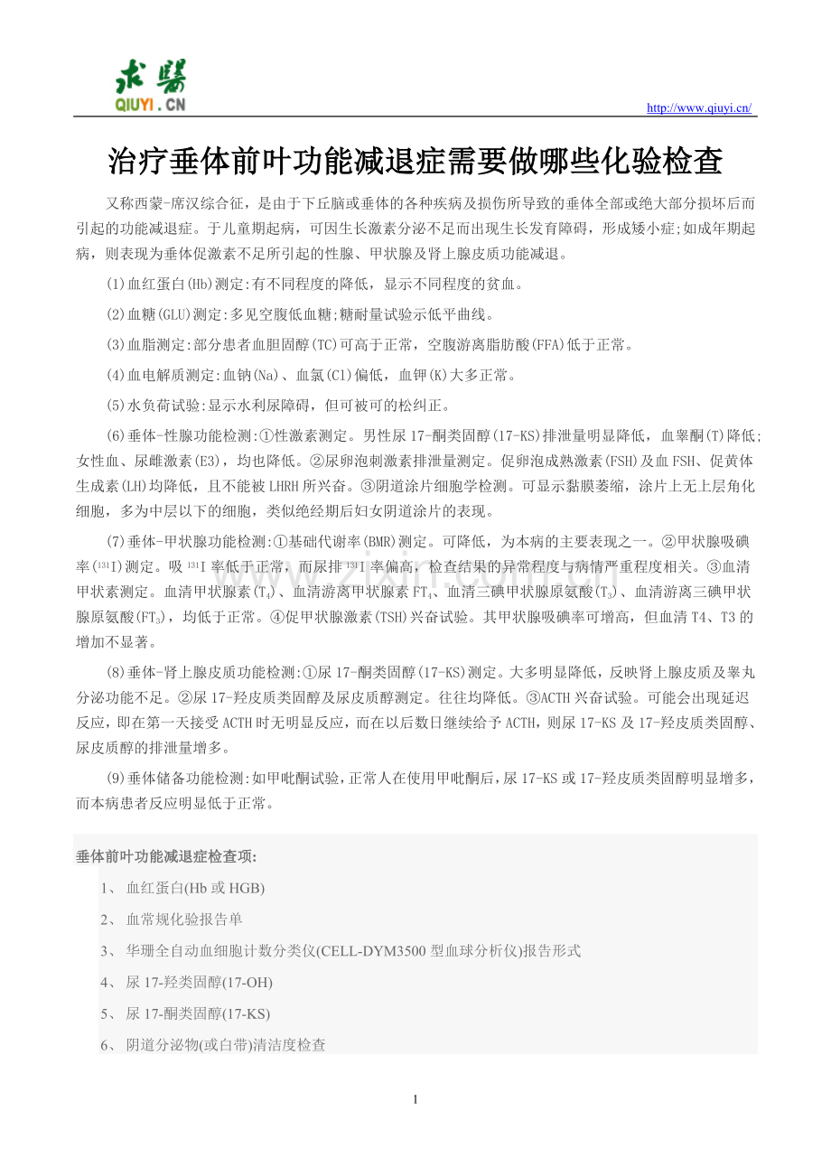 治疗垂体前叶功能减退症需要做哪些化验检查.doc_第1页