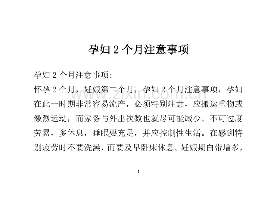 孕妇2个月注意事项.pdf_第1页