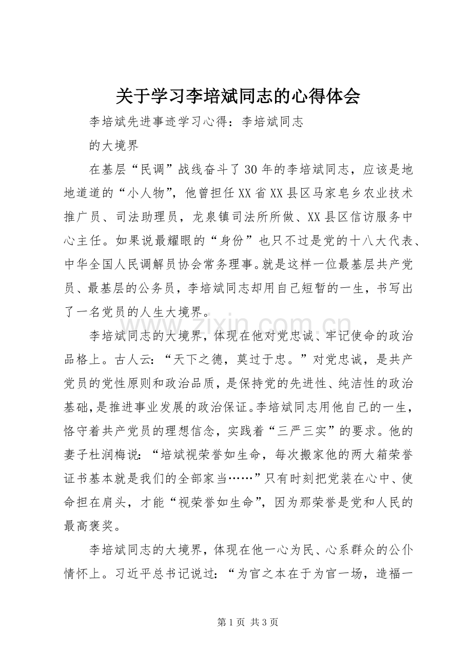 关于学习李培斌同志的体会心得.docx_第1页