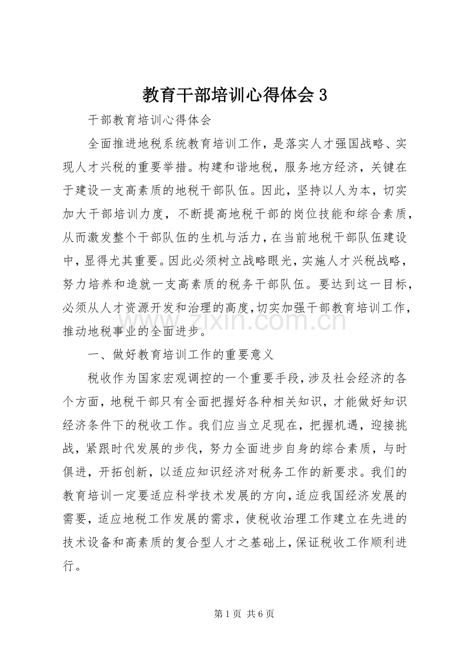 教育干部培训体会心得3.docx_第1页