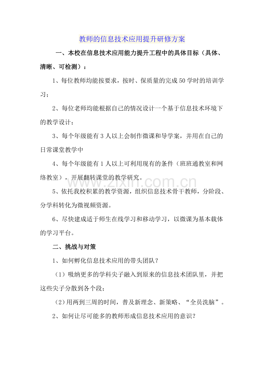 教师的信息技术应用提升研修方案.doc_第1页