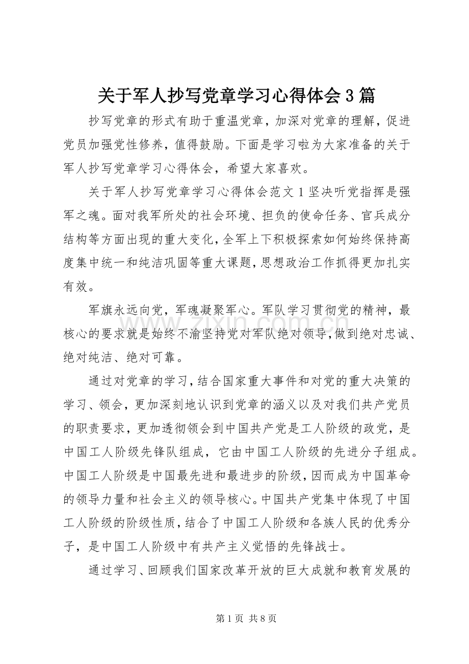 关于军人抄写党章学习体会心得3篇.docx_第1页