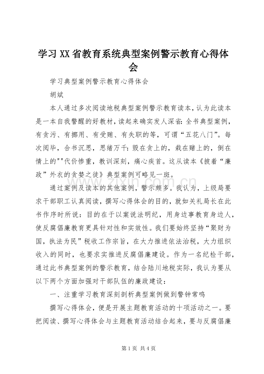 学习XX省教育系统典型案例警示教育体会心得.docx_第1页